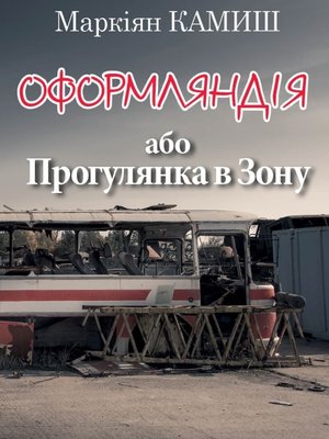 cover image of Оформляндія або Прогулянка в Зону